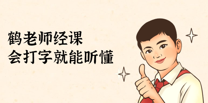 鹤老师经济课：不需要任何经济学基础，会打字就能听懂（无水印） - 网赚资源网-网赚资源网