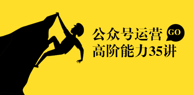 公众号运营高阶能力35讲，从月薪3k到月薪30k，新媒体人的必修课 - 网赚资源网-网赚资源网
