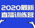 2020最新陈江雄浪起直播训练营,一次性将抖音直播玩法讲透,让你通过直播快速弯道超车-网赚资源网