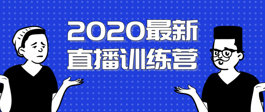 2020最新陈江雄浪起直播训练营，一次性将抖音直播玩法讲透，让你通过直播快速弯道超车 - 网赚资源网-网赚资源网