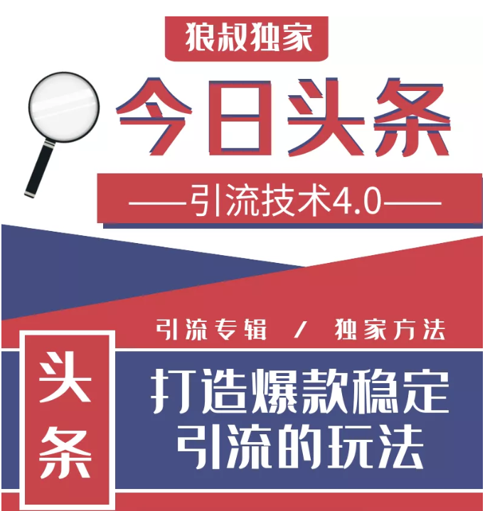 今日头条引流技术4.0，微头条实战细节，微头条引流核心技巧分析，快速发布引流玩法 - 网赚资源网-网赚资源网