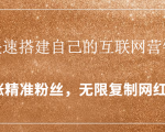 封神学员特训营:快速搭建自己的互联网营销系统,疯狂涨精准粉丝,无限复制网红流量-网赚资源网