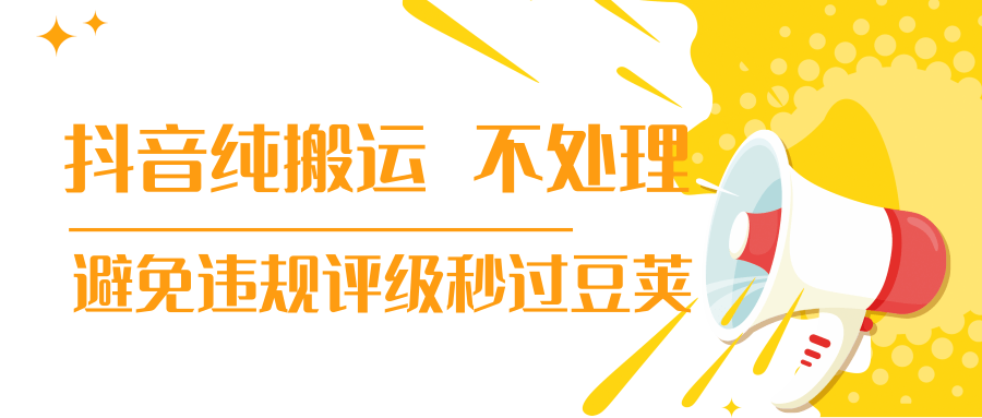 抖音纯搬运 不处理 小技巧，30秒发一个作品，避免违规评级秒过豆荚 - 网赚资源网-网赚资源网