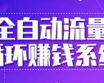 九京五位一体盈利模型特训营:全自动流量循环赚钱系统,月入过万甚至10几万-网赚资源网