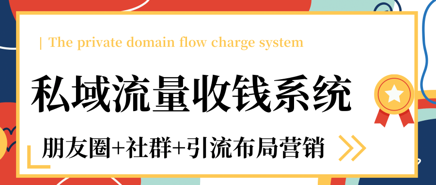 私域流量收钱系统课程（朋友圈+社群+引流布局营销）12节课完结 - 网赚资源网-网赚资源网