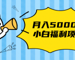 搏金汇小白福利网赚项目,长久稳定月入5000-网赚资源网