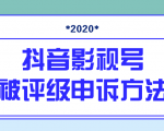 抖音号被判定搬运，被评级了怎么办?最新影视号被评级申诉方法（视频教程） - 网赚资源网-网赚资源网