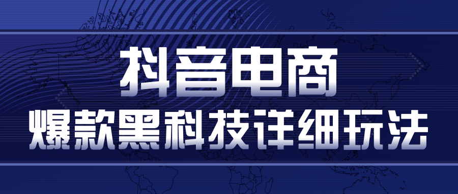 抖音电商爆款黑科技详细玩法，抖音暴利卖货的几种玩法，多号裂变连怼玩法 - 网赚资源网-网赚资源网
