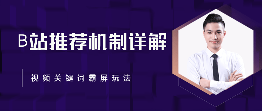B站推荐机制详解，利用推荐系统反哺自身，视频关键词霸屏玩法（共2节视频） - 网赚资源网-网赚资源网