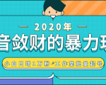 抖音敛财暴力玩法,快速精准获取爆款素材,无限复制精准流量-小白日增1万粉!-网赚资源网