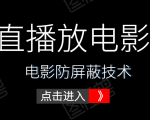 0粉直播放电影玩法+电影防屏蔽技术(全套资料)外面出售588元-网赚资源网
