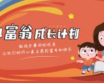 简七·《小富翁成长计划》针对3-6岁孩子的亲子财商7步培训法互动课-网赚资源网