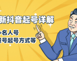7月最新抖音起号详解:明星号+名人号+正能量号起号方式等(无水印视频+工具)-网赚资源网