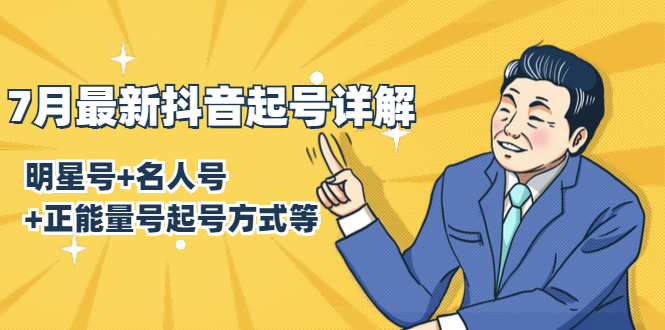 7月最新抖音起号详解：明星号+名人号+正能量号起号方式等(无水印视频+工具) - 网赚资源网-网赚资源网