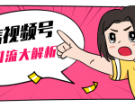 黄岛主微信视频号精准引流大解析,爆款封面文案引流细节核心技巧(视频教程)-网赚资源网