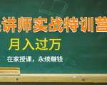 《微课讲师实战特训营》在家授课,永续赚钱,月入过万(14堂干货课程)-网赚资源网