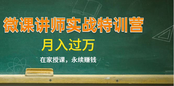 《微课讲师实战特训营》在家授课，永续赚钱，月入过万（14堂干货课程） - 网赚资源网-网赚资源网