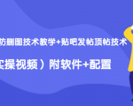 2020最新防删图技术教学+贴吧发帖顶帖技术(实操视频)附软件+配置-网赚资源网
