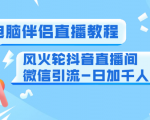 0粉电脑伴侣直播教程+风火轮抖音直播间微信引流-日加千人技术(两节视频)-网赚资源网