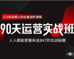 价值3499的90天运营实战班,人人都能掌握来自BAT的实战秘籍-网赚资源网