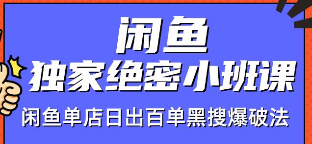 火焱社闲鱼独家绝密小班课-闲鱼单店日出百单黑搜爆破法 - 网赚资源网-网赚资源网