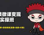 荔枝微课变现实操班:微信号+社群+荔枝微课打造自动化成交闭环系统-网赚资源网
