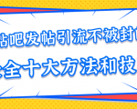 贴吧发帖引流不被封的十大方法与技巧,助你轻松引流月入过万-网赚资源网