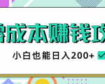 2020年零成本赚钱攻略，小白也能日入200+【视频教程】-网赚资源网