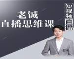 老铖直播带货思维课,揭秘直播界最大的套路,让你直播间人气暴涨-网赚资源网