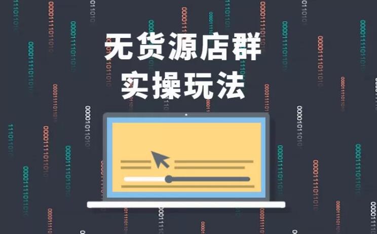 无货源店群实操玩法，蓝海选品的独特思路，店群软件操作方法（45节视频课） - 网赚资源网-网赚资源网