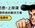 解脱负债-上岸课:如何化解1000万的负债危机,负债问题系统的解决方案-网赚资源网