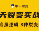 《5天裂变实战训练营》1套底层逻辑+3种裂变玩法,2020下半年微信裂变玩法-网赚资源网