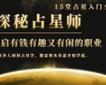 月入3W系列之立竿见影的占星入门课《探秘有钱有趣又有闲占星师全攻略》-网赚资源网