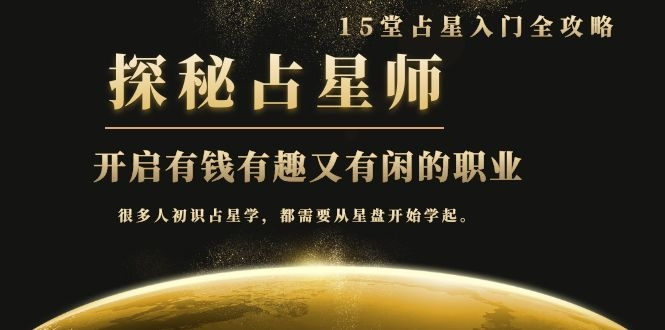 月入3W系列之立竿见影的占星入门课《探秘有钱有趣又有闲占星师全攻略》 - 网赚资源网-网赚资源网