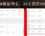 抖音7天螺旋Feed共振叠加连爆玩法,30天从0到1100万的抖音卖货底层逻辑揭秘-网赚资源网