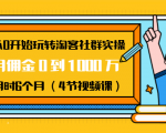 从0开始玩转淘客社群实操:月佣金0到1000万用时6个月(4节视频课)-网赚资源网