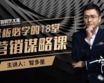 智多星·老板必学的18堂营销谋略课，疯狂敛财背后的秘密！-网赚资源网