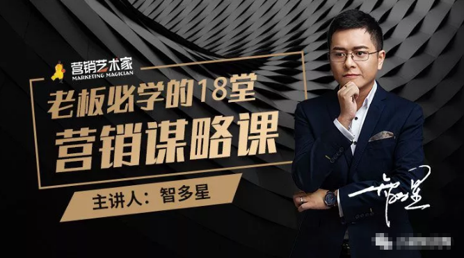智多星·老板必学的18堂营销谋略课，疯狂敛财背后的秘密！ - 网赚资源网-网赚资源网