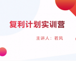 股票复利计划训练营：市场上最全面的系统化短线课程，匠心打造，反复调整优化-网赚资源网