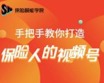 保险视能学院:手把手教你打造保险人的视频号【视频课程】-网赚资源网