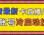 抖音最新卡直播广场12个方法、新老账号冷启动技术,异常账号冷启动-网赚资源网