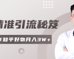 2020最新知乎精准引流秘笈，零基础操作轻松月入3W+-网赚资源网