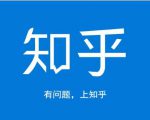 龟课知乎引流实战训练营第1期,一步步教您如何在知乎玩转流量(3节直播+7节录播)-网赚资源网