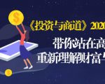 《投资与商道》2020高级班：带你站在高处，重新理解财富与商业（无水印）-网赚资源网