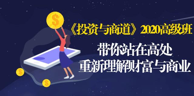 《投资与商道》2020高级班：带你站在高处，重新理解财富与商业（无水印） - 网赚资源网-网赚资源网