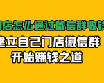 实体门店怎么通过微信群收钱78万，建立自己门店微信群开始赚钱之道(无水印)-网赚资源网