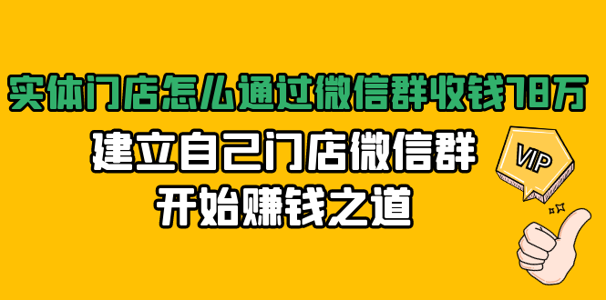 实体门店怎么通过微信群收钱78万，建立自己门店微信群开始赚钱之道(无水印) - 网赚资源网-网赚资源网