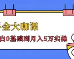 抖金大咖课：少奇全年52节抖音变现魔法课，小白0基础到月入5万实操-网赚资源网
