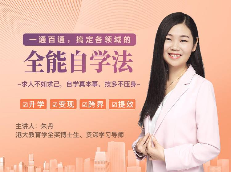 一通百通，搞定各领域的全能自学法，自学真本事，技多不压身 - 网赚资源网-网赚资源网