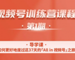 一行视频号特训营,从零启动视频号30天,全营变现5.5万元【价值799元】-网赚资源网